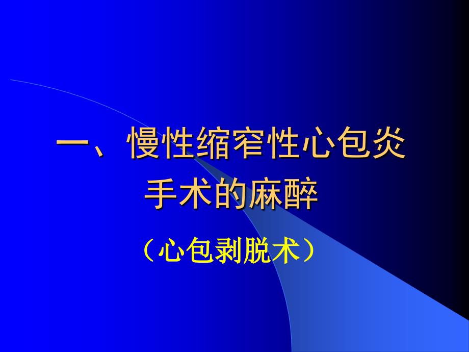 心血管手术的麻醉2课件_第3页