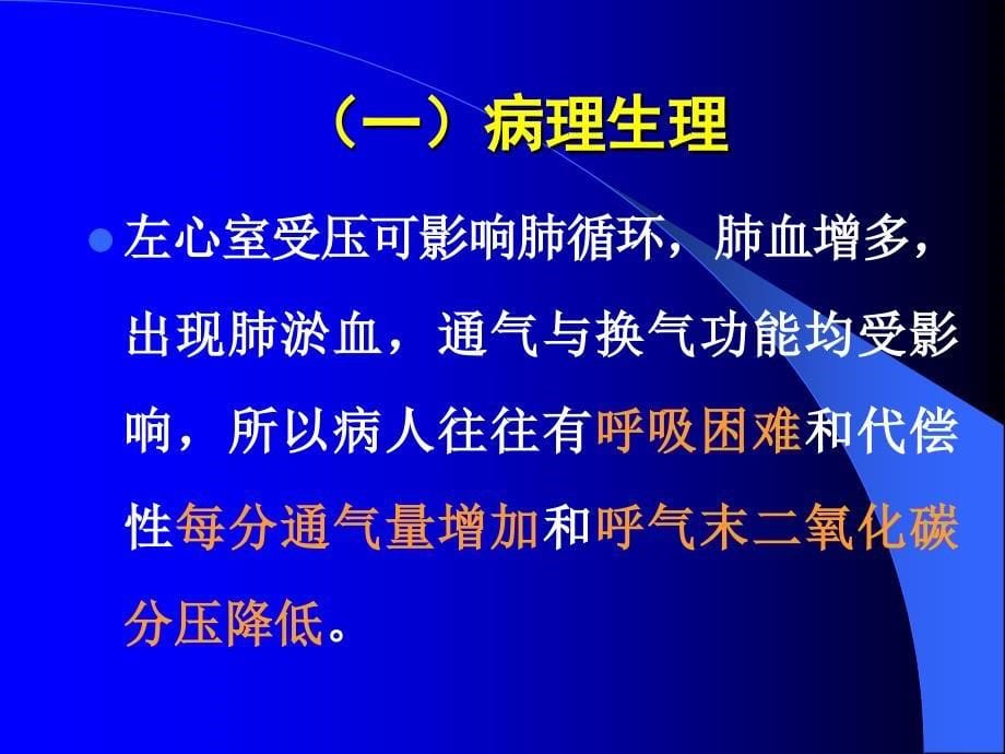 心血管手术的麻醉2课件_第5页