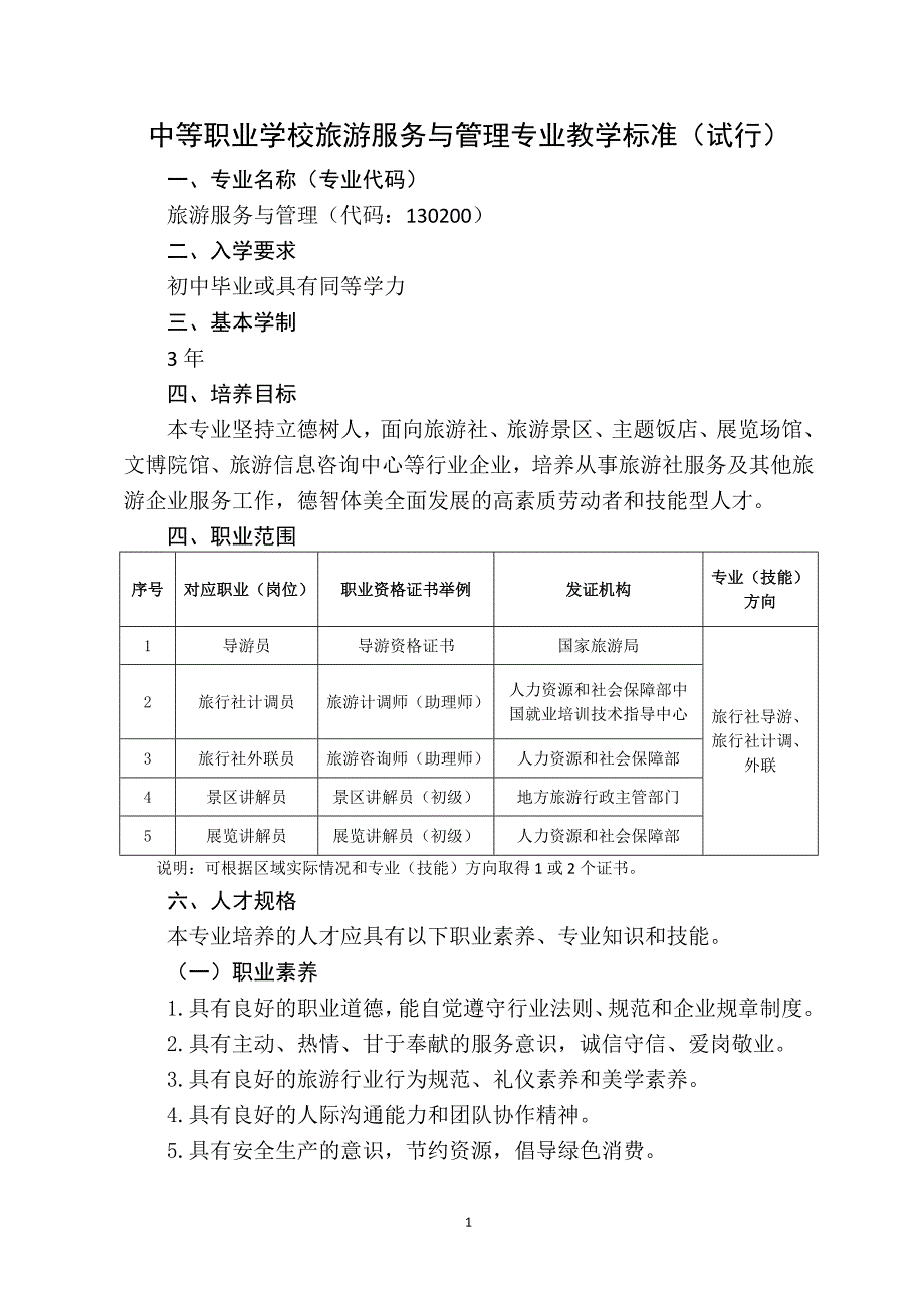 中等职业学校旅游服务与管理专业教学标准教育部_第1页