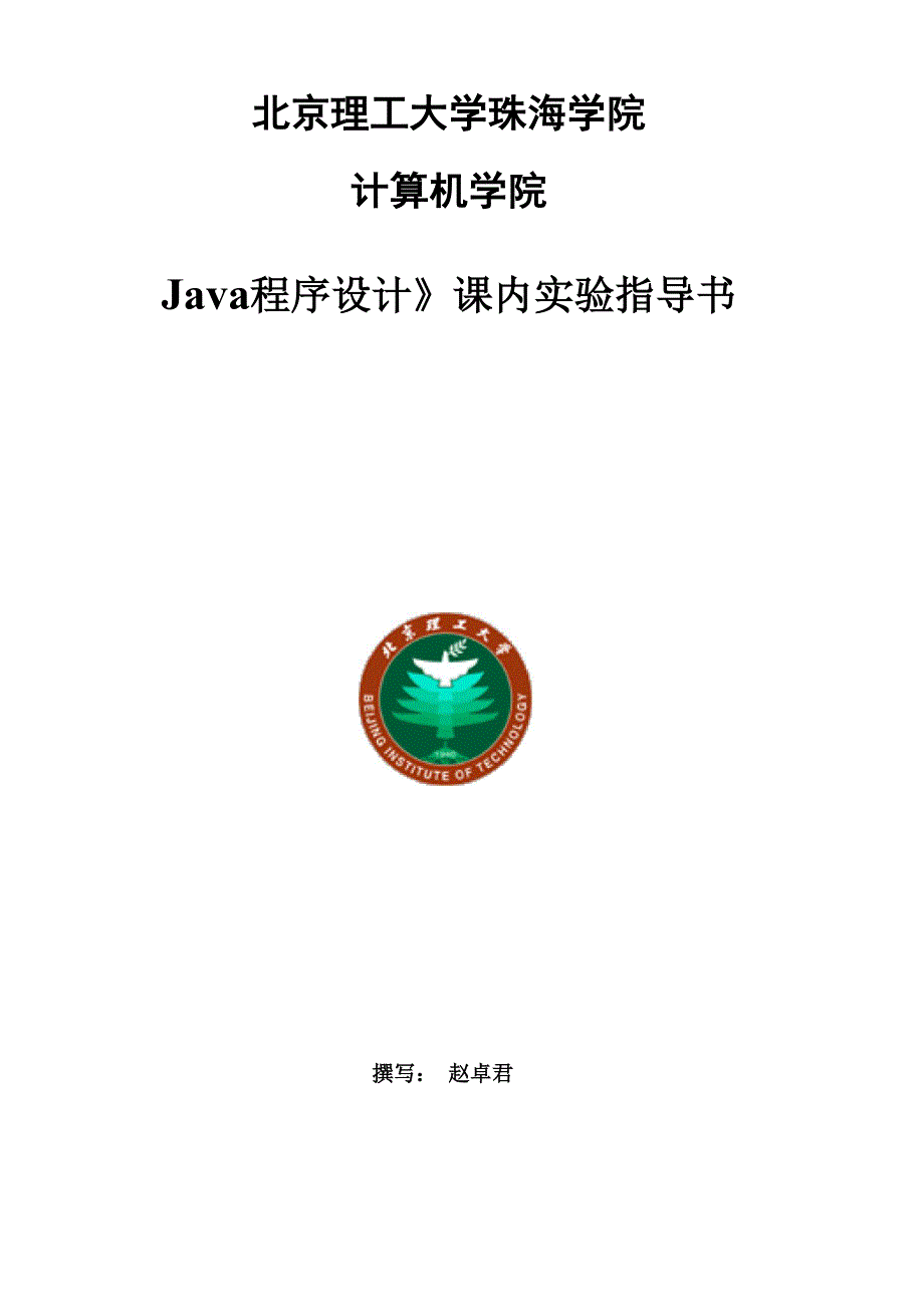 《Java程序设计》课内实验指导书 (1)要点_第1页