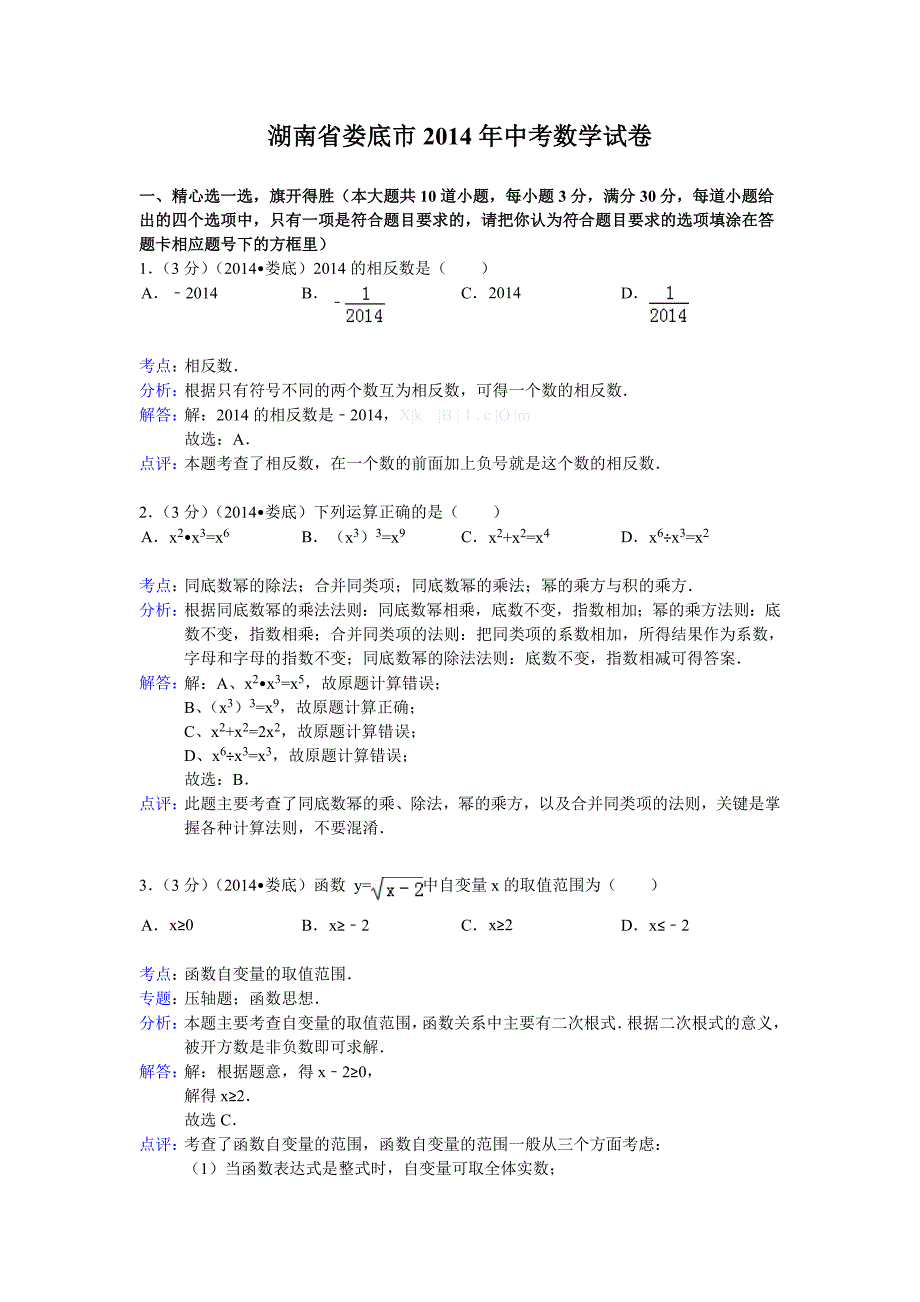 2014娄底市中考数学试卷及答案解析_第1页