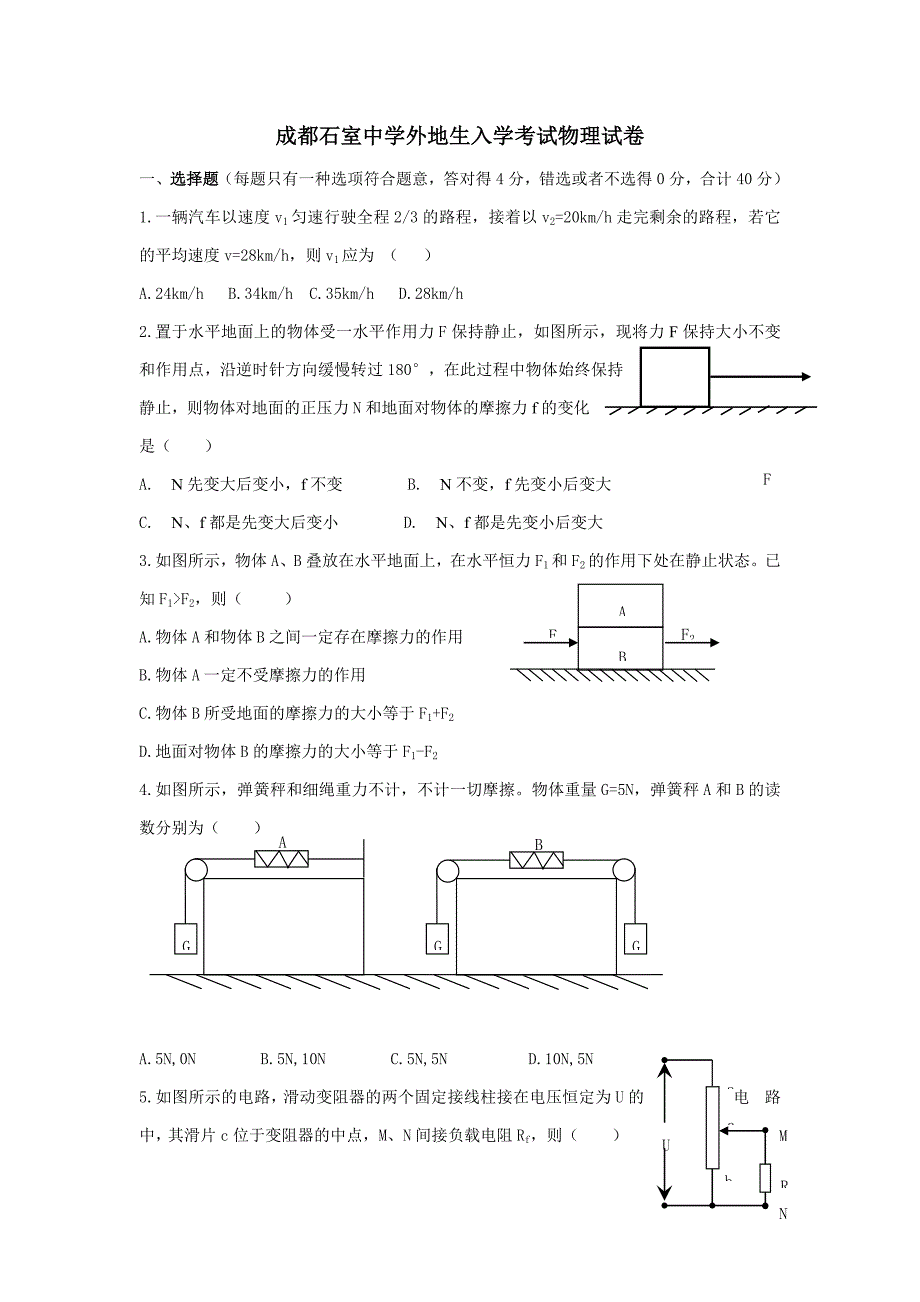 石室中学外地生入学考试物理试卷_第1页