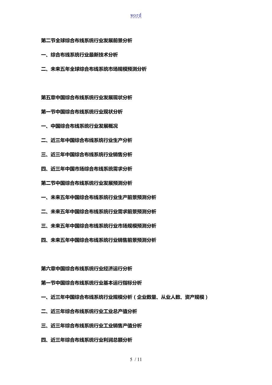 中国综合布线系统行业市场发展态势及投资前景可行性资料报告材料_第5页