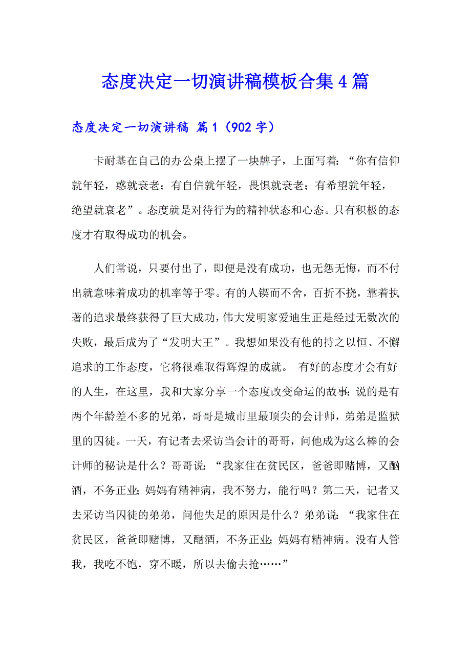 态度决定一切演讲稿模板合集4篇_第1页