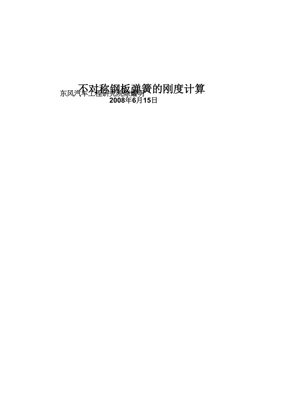 46不对称钢板弹簧的刚度计算_第1页