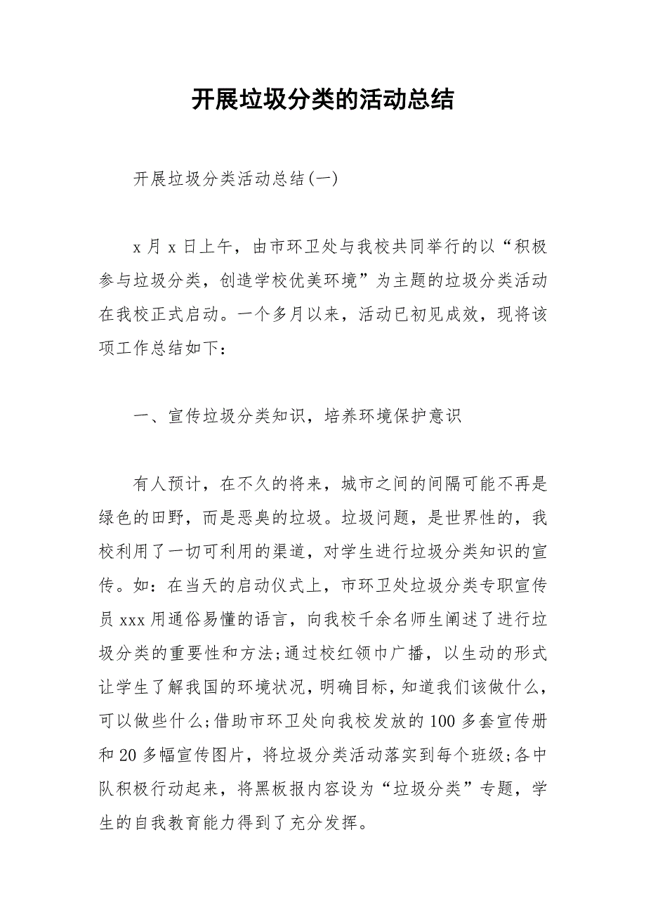 2021年开展垃圾分类的活动总结_第1页