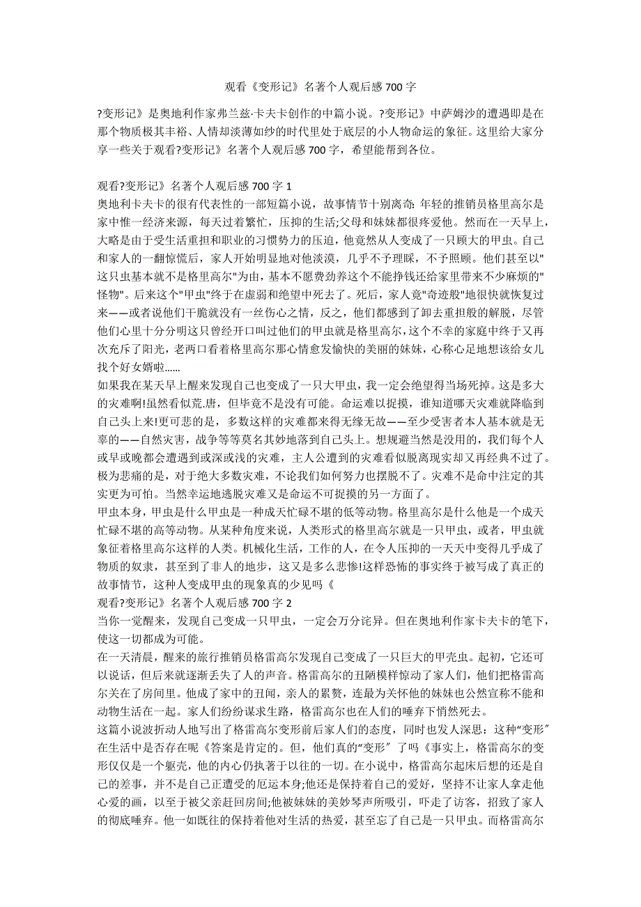 观看《变形记》名著个人观后感700字_第1页