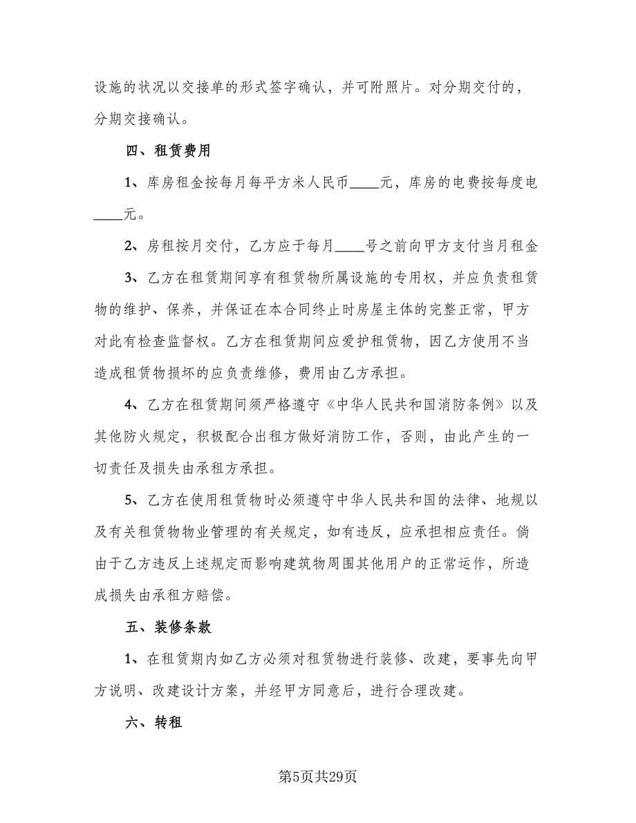 仓库场地租赁合同官方版（九篇）_第5页