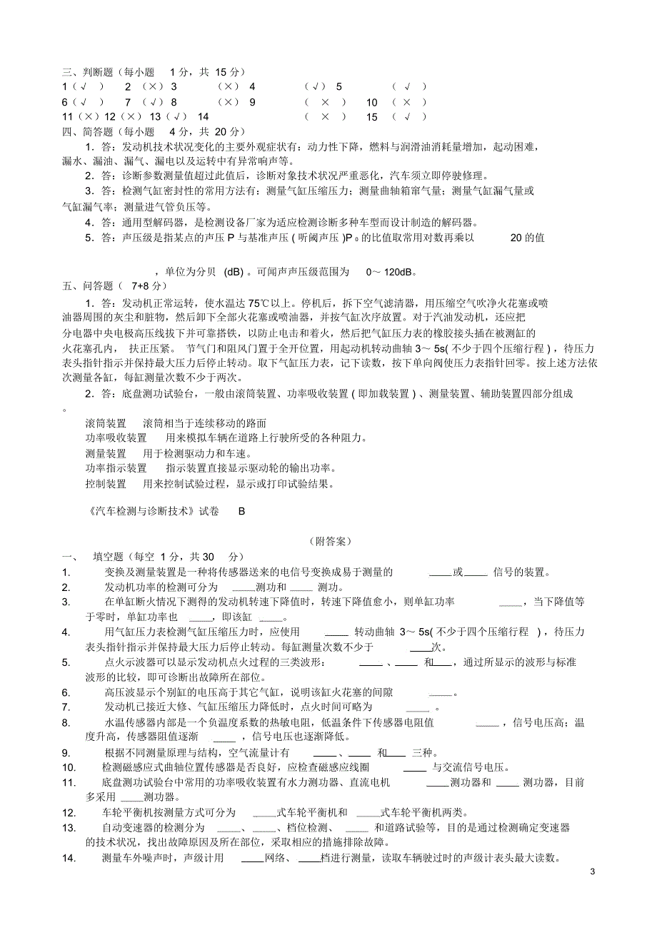 汽车检测与诊断技术试卷及答案5份题库_第3页