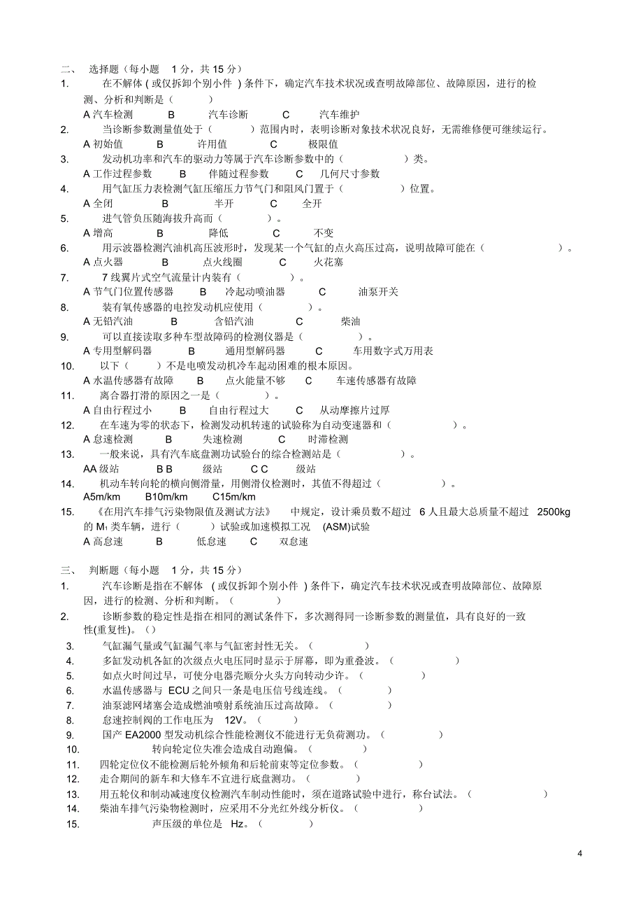 汽车检测与诊断技术试卷及答案5份题库_第4页