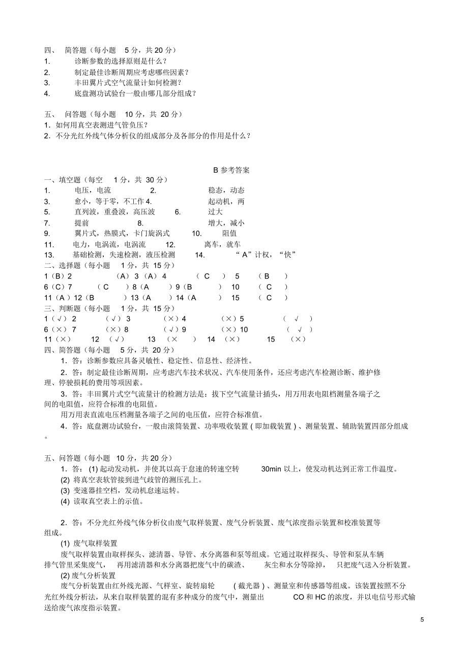 汽车检测与诊断技术试卷及答案5份题库_第5页