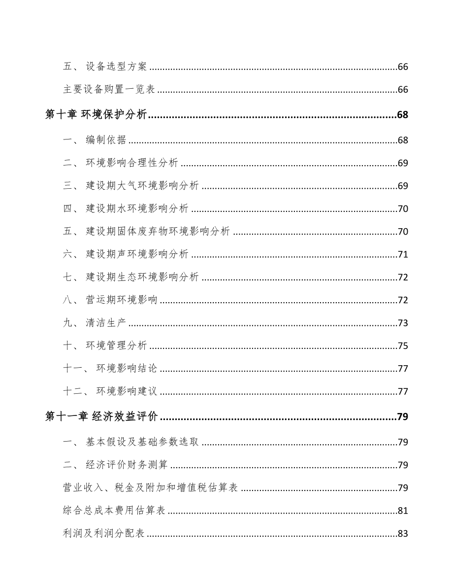 年产xxx吨复合纤维面料项目创业计划书(DOC 76页)_第4页