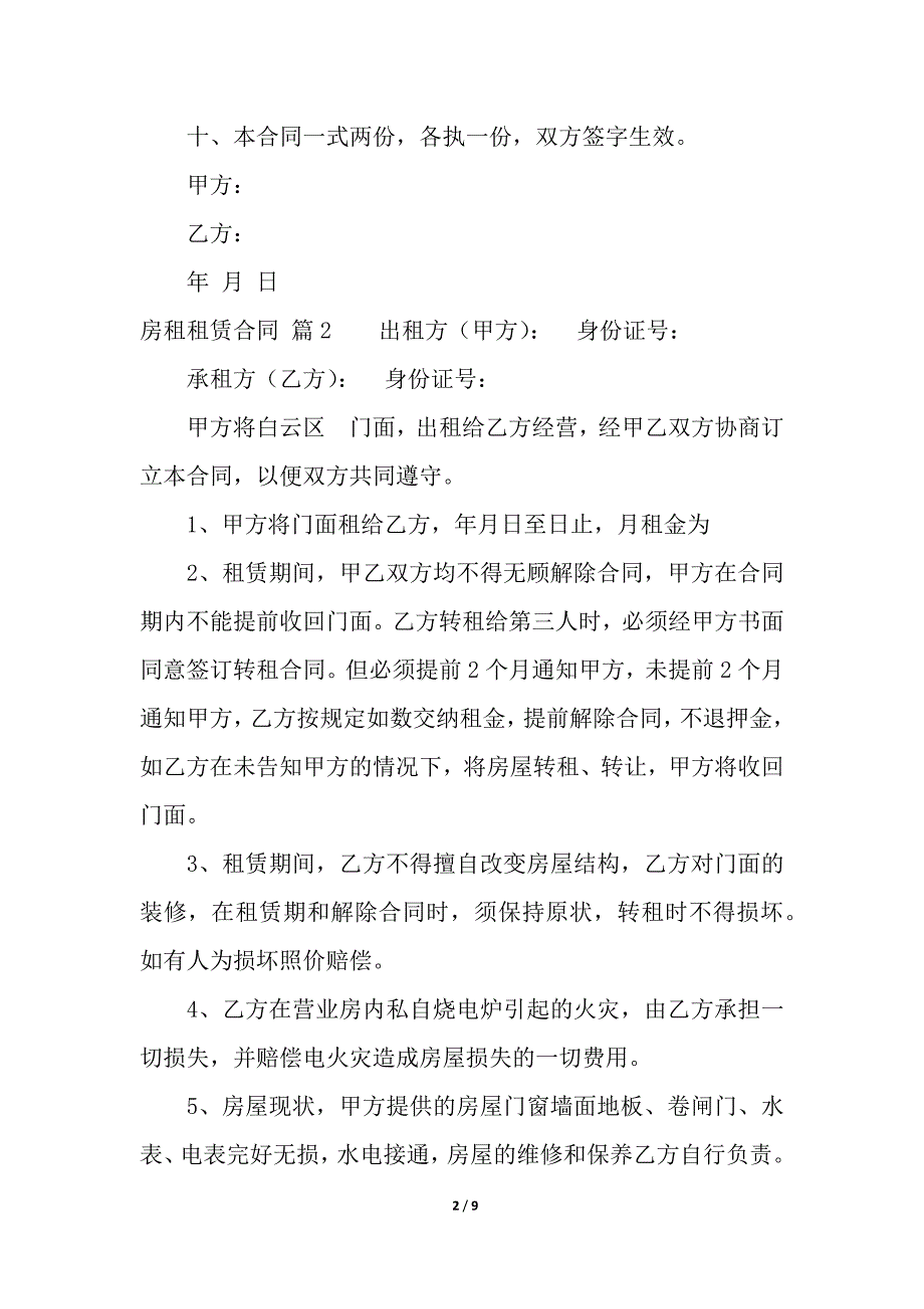 关于房租租赁合同四篇.docx_第2页