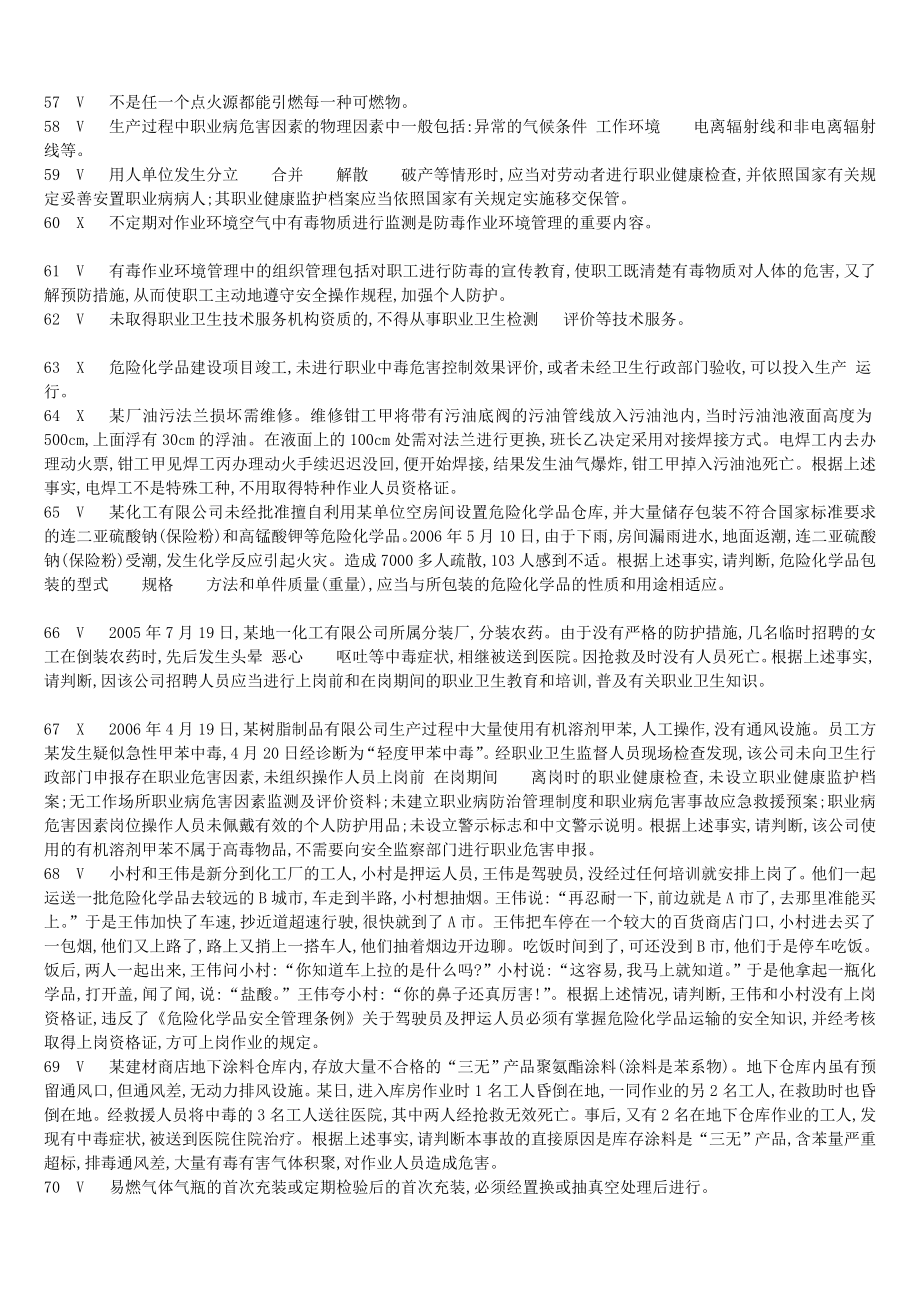 危险化学品经营安全员考试题答案.doc_第4页