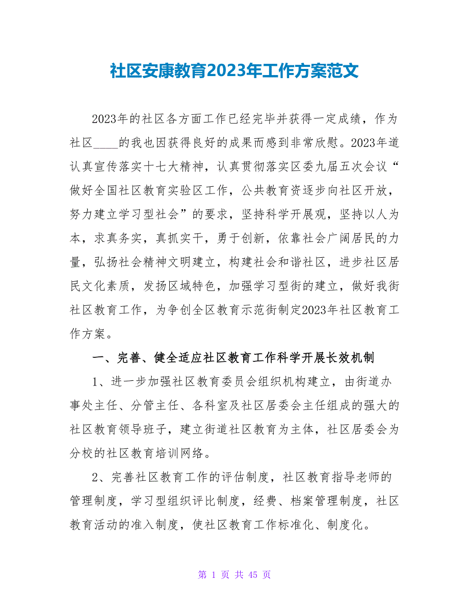 社区健康教育2023年工作计划范文_1_第1页