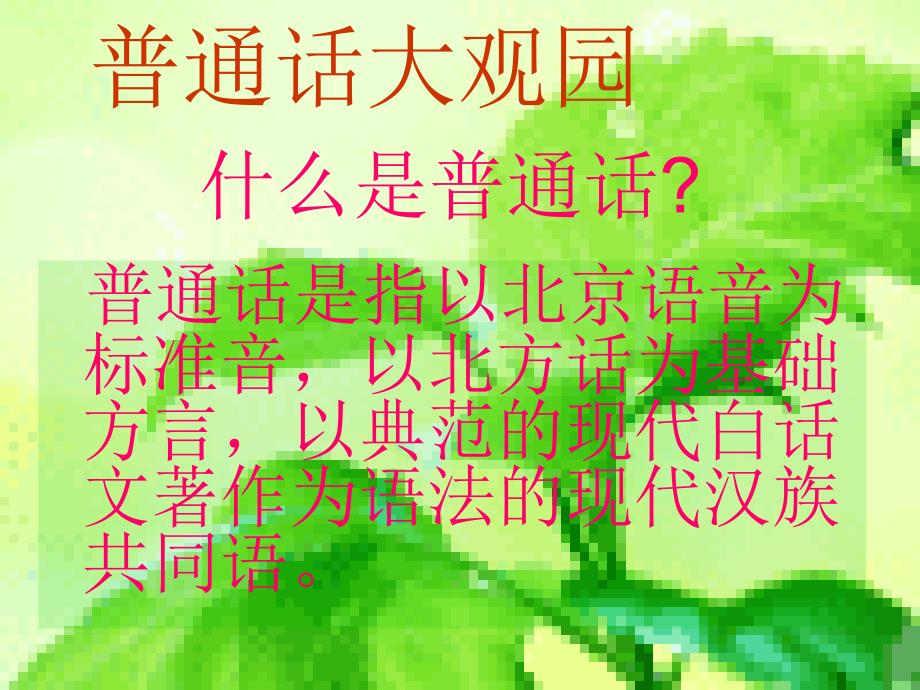 说好普通话圆梦你我他ppt格式.ppt_第2页