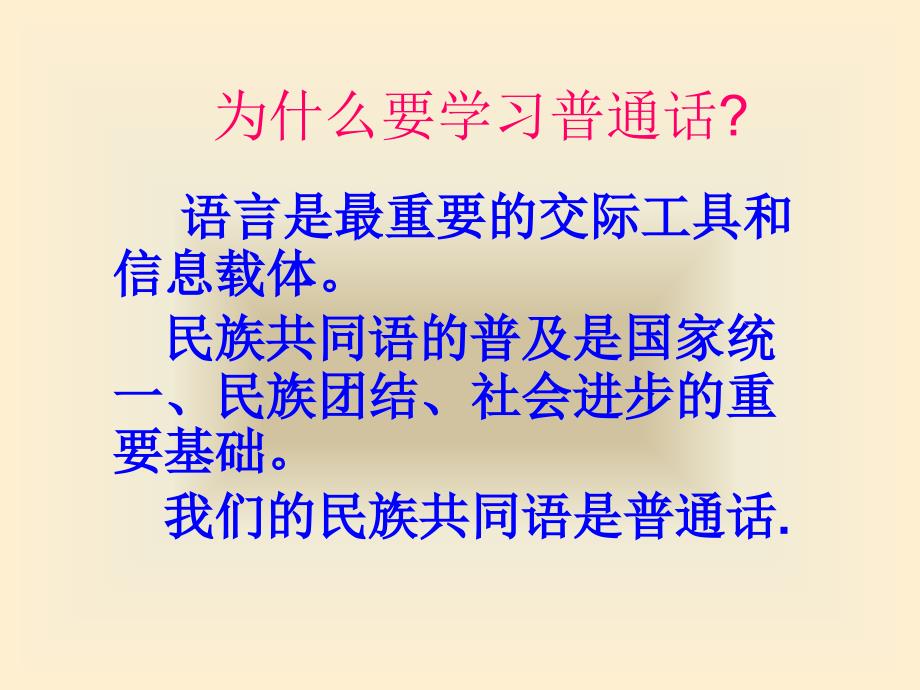 说好普通话圆梦你我他ppt格式.ppt_第3页