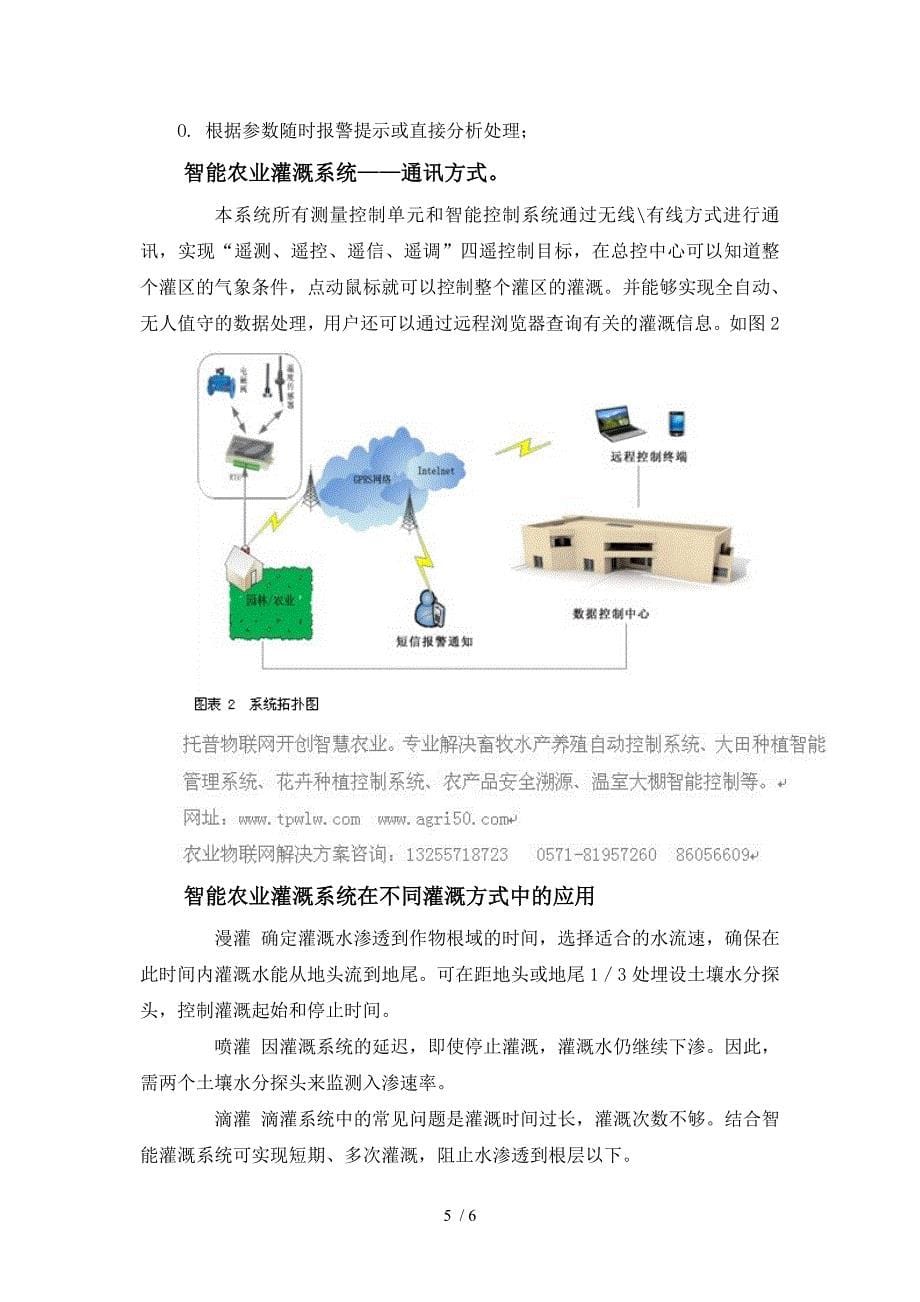 农业物联网建设项目之智能农业灌溉系统方案设计详细解析_第5页