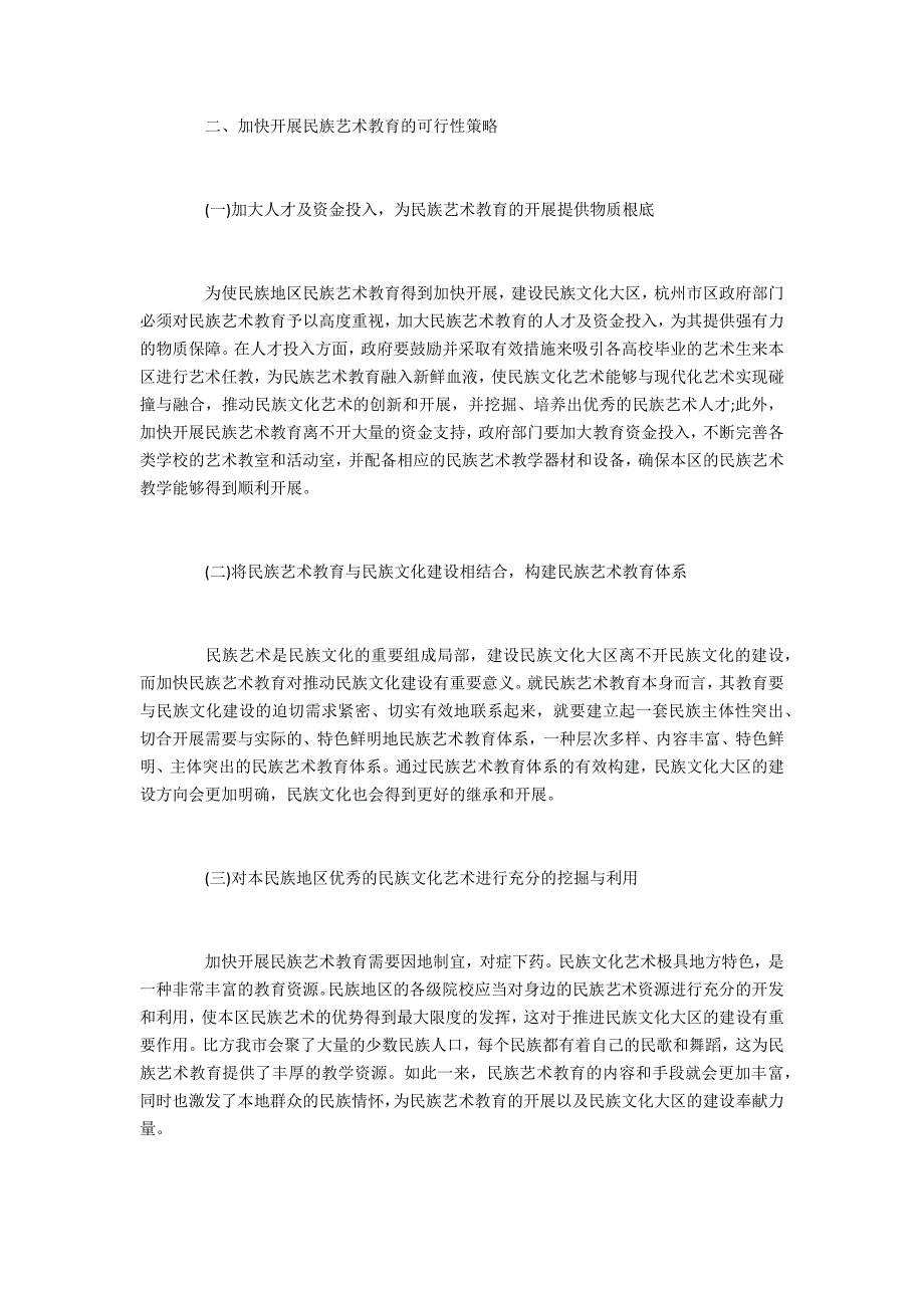 民族艺术教育如何推进民族文化建设_第3页