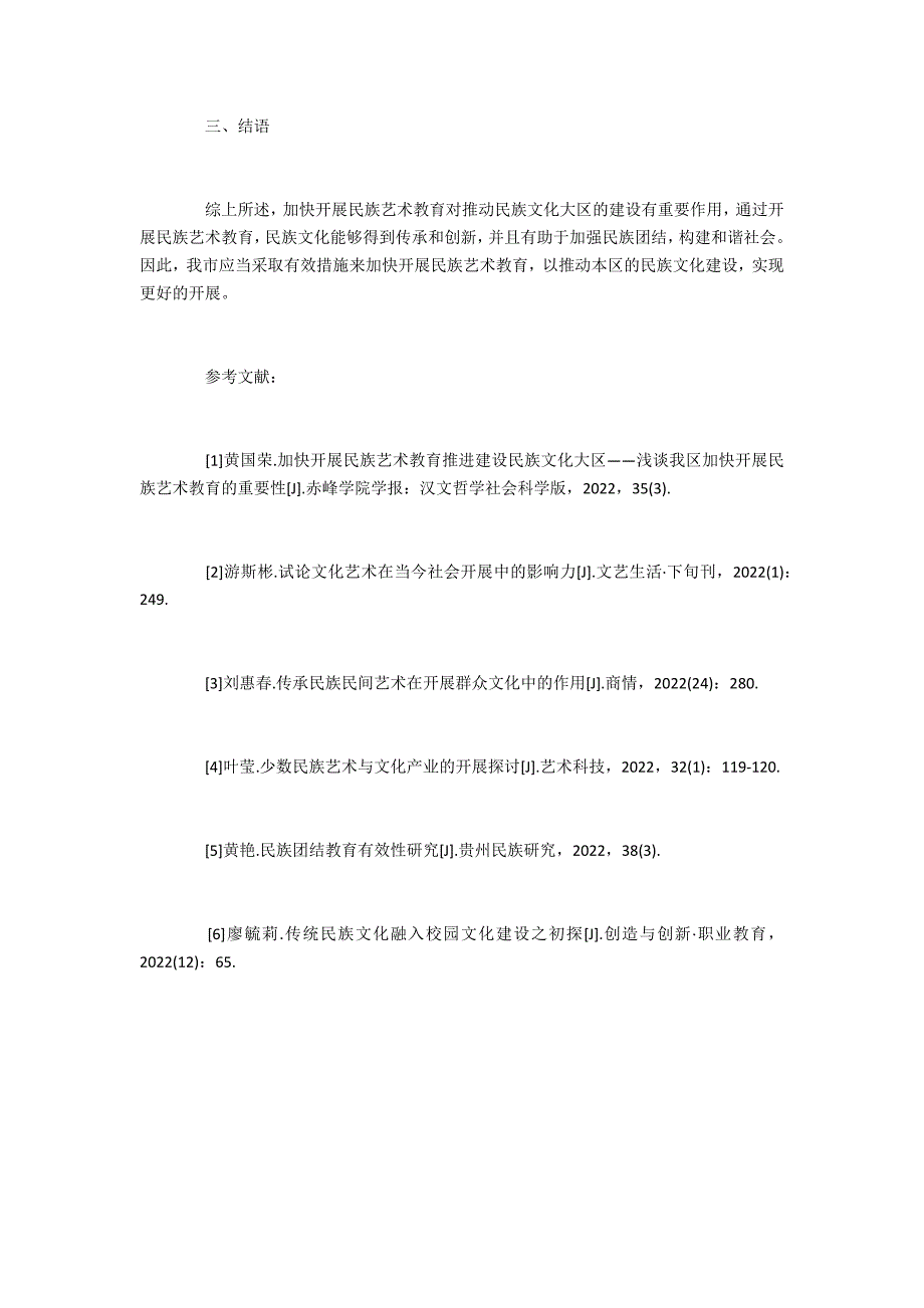 民族艺术教育如何推进民族文化建设_第4页