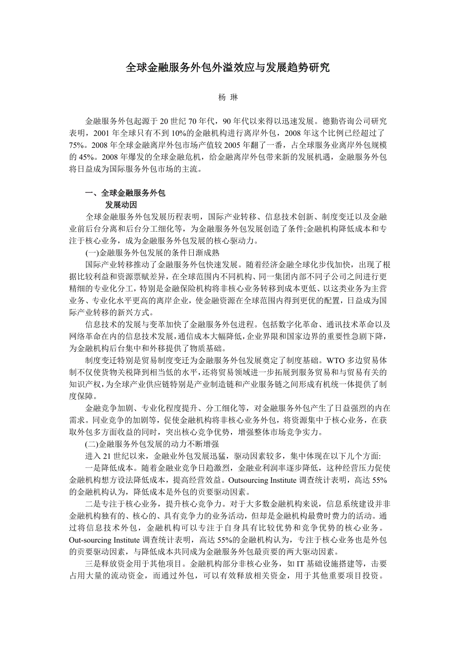 2全球金融服务外包外溢效应与发展趋势研究_第1页