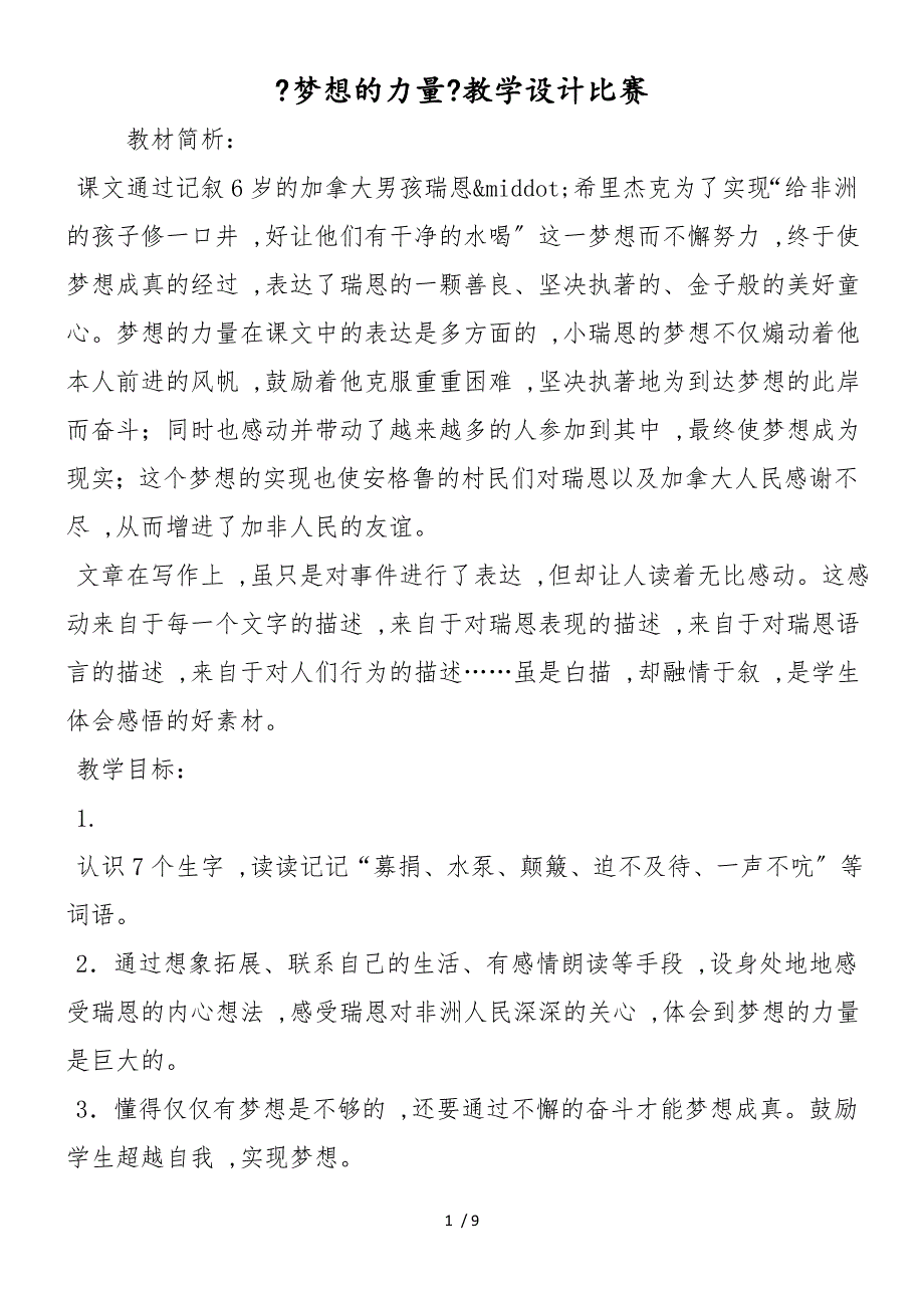 《梦想的力量》教学设计比赛_第1页