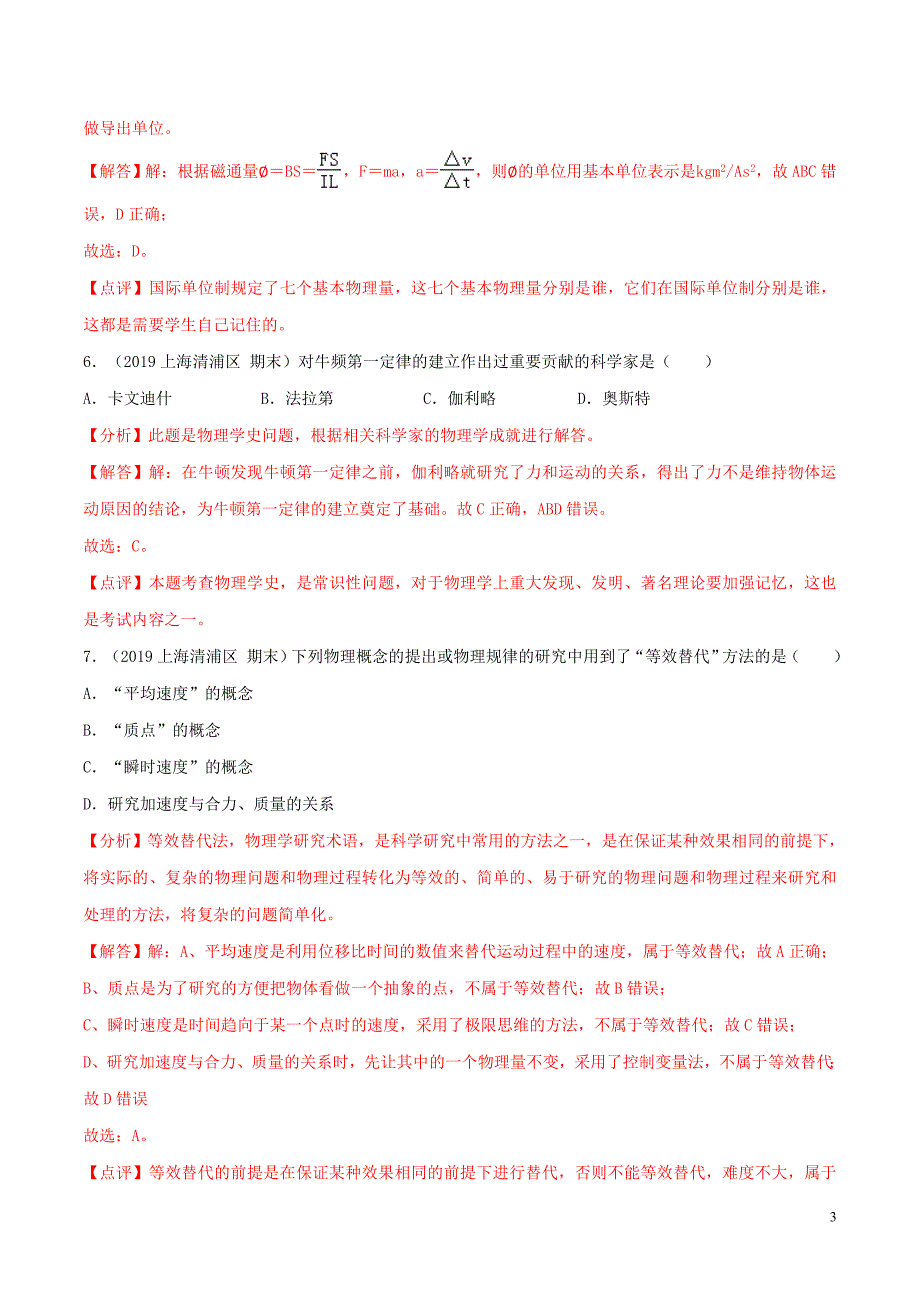 2019年高三物理一轮复习 二模、三模试题分项解析 专题25 物理学史和物理方法（第01期）（含解析）_第3页