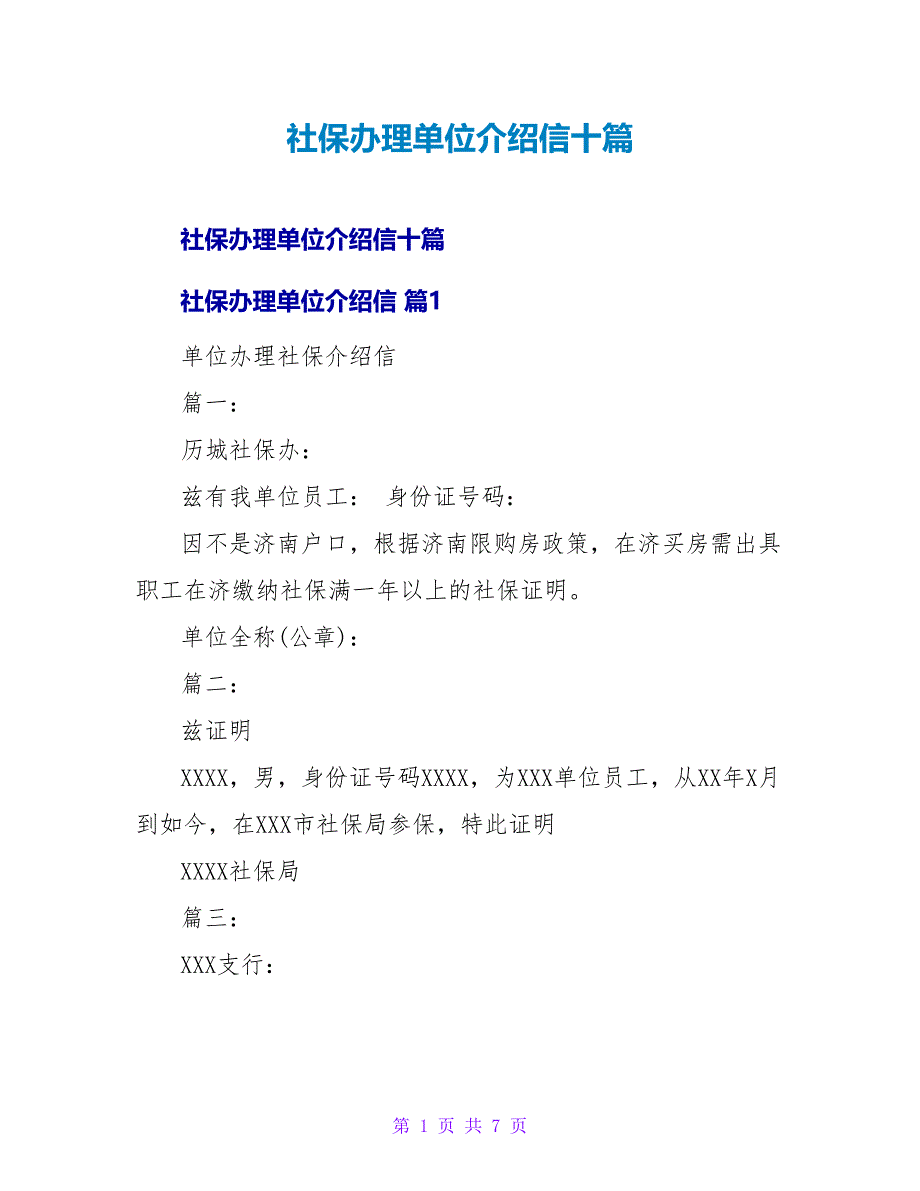 社保办理单位介绍信十篇.doc_第1页