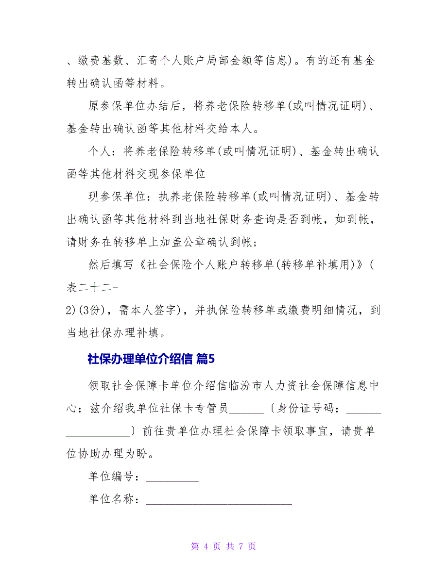 社保办理单位介绍信十篇.doc_第4页