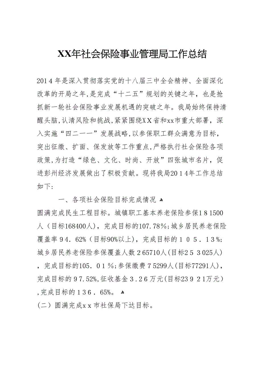 年社会保险事业管理局工作总结_第1页