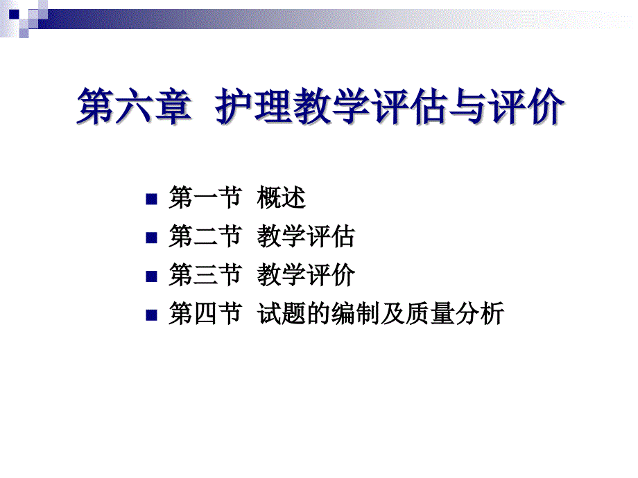 第六章护理教育评估与评价_第2页