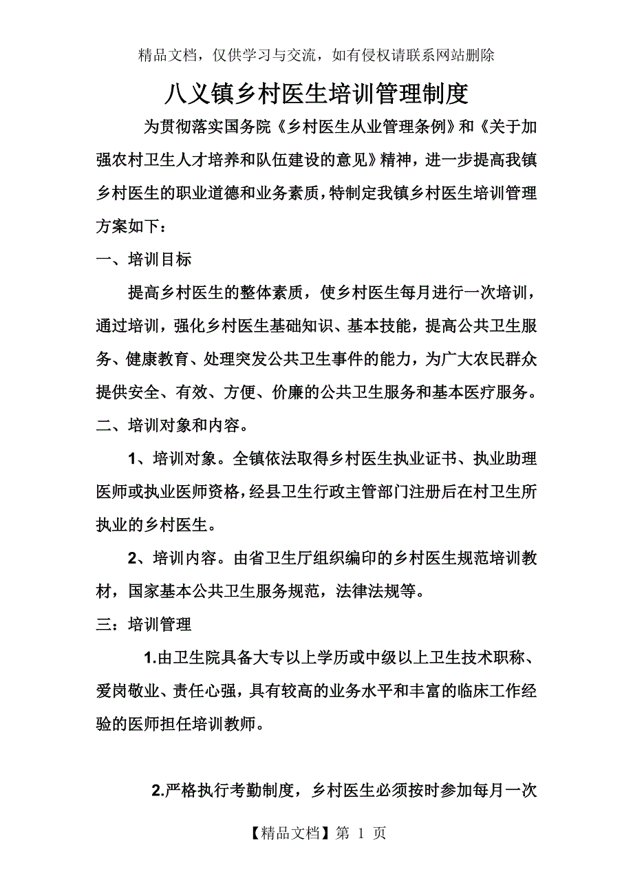 乡村医生培训制度_第1页