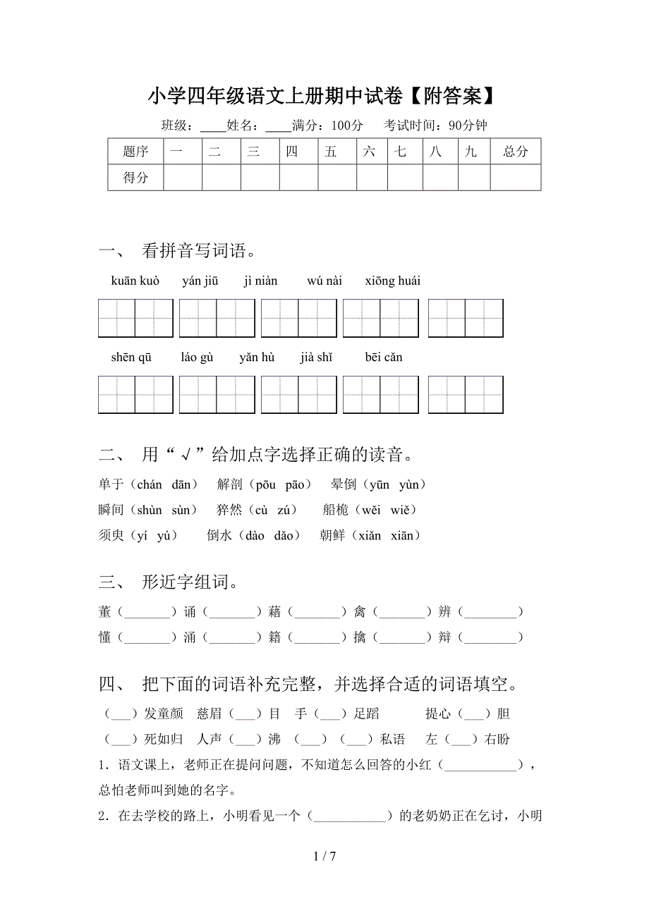 小学四年级语文上册期中试卷【附答案】.doc_第1页