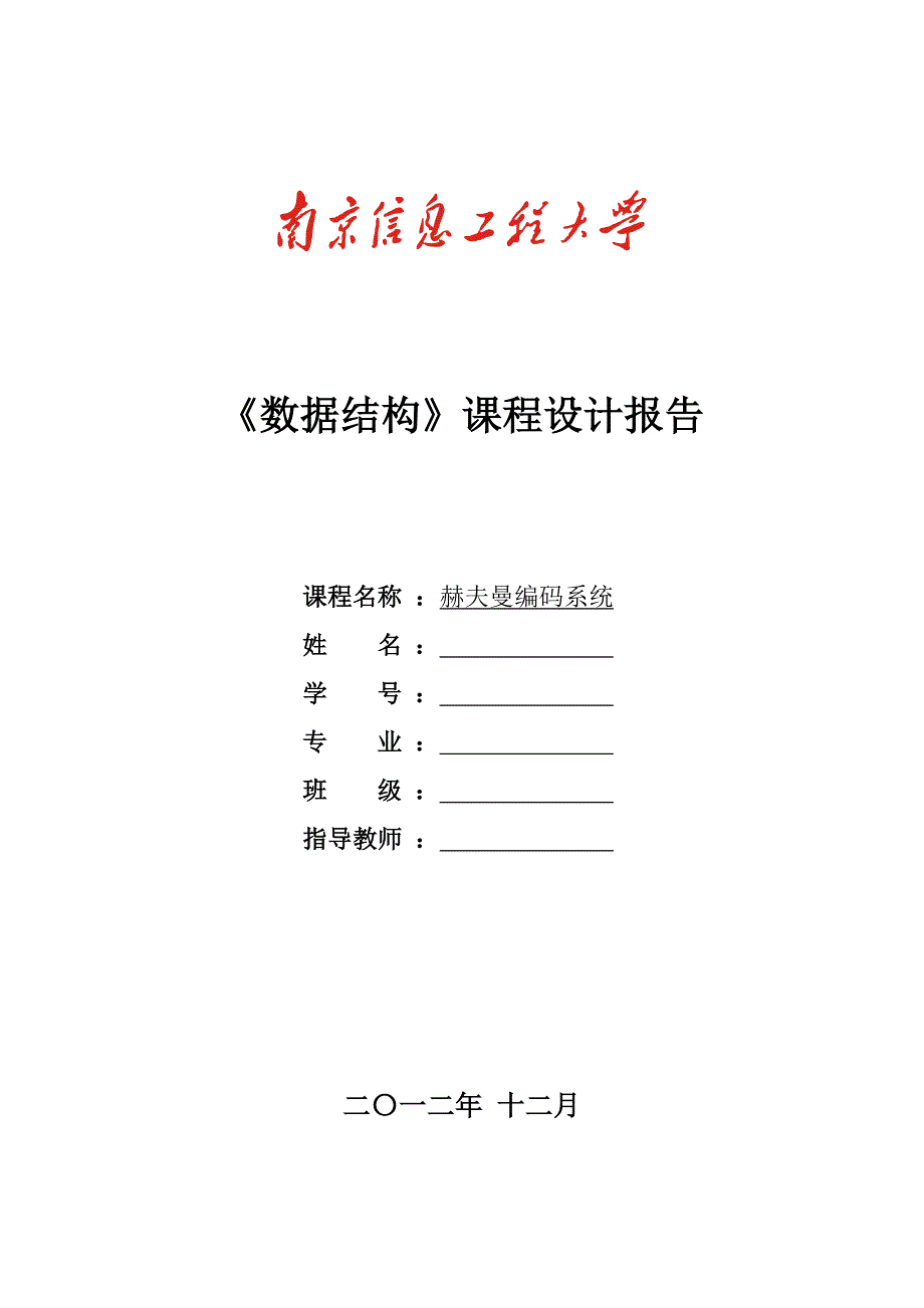 数据结构课程设计赫夫曼编码系统_第1页