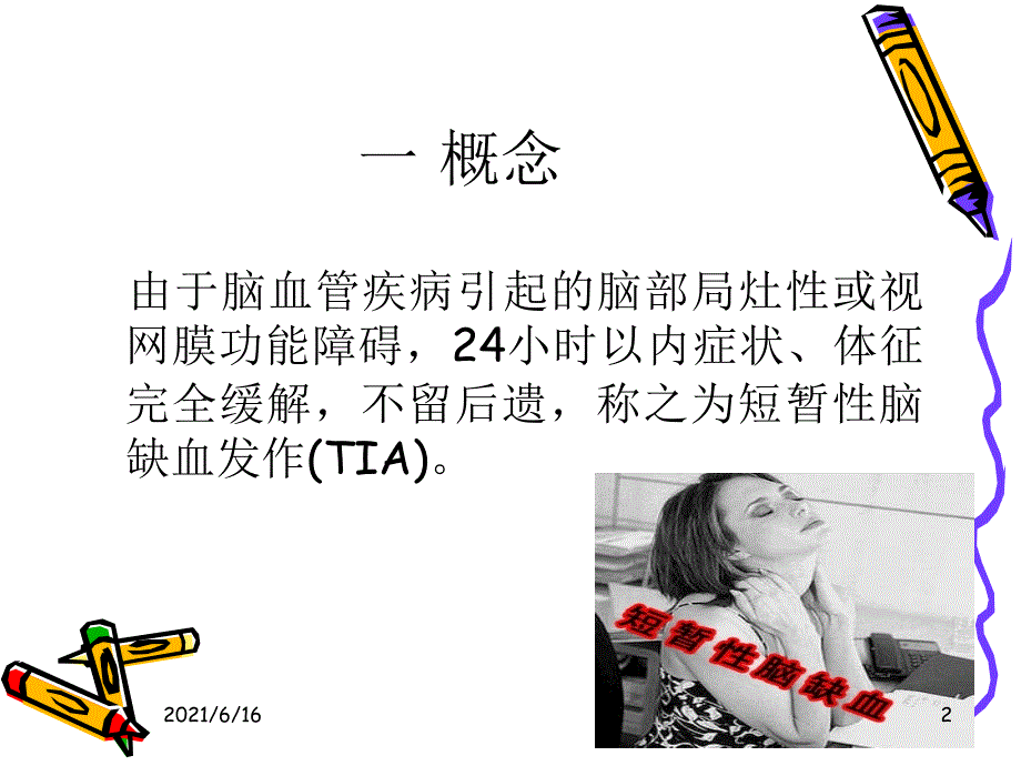 短暂性脑缺血发作.ppt_第2页