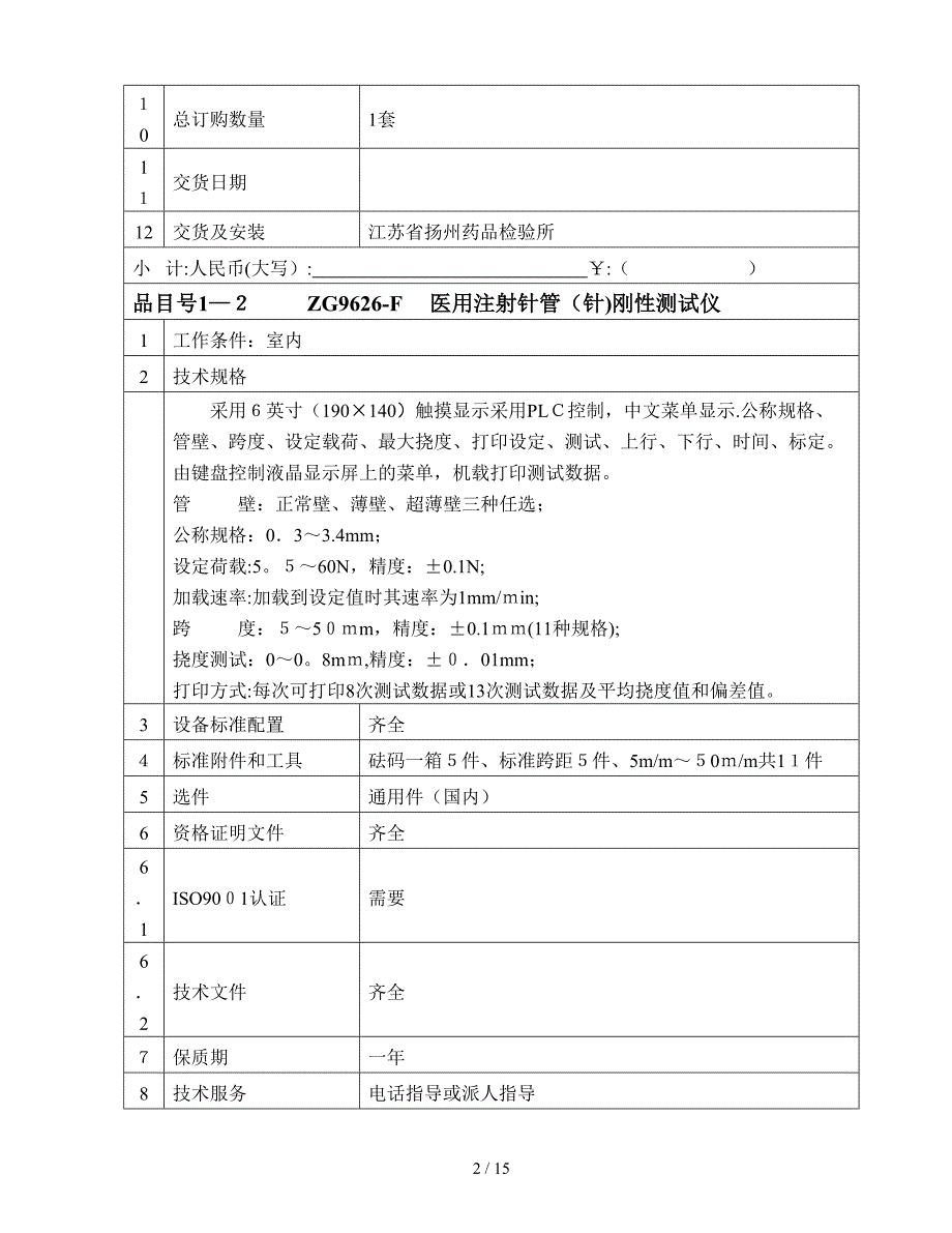 江苏省扬州药品检验所医疗设备询价采购报价明细汇总表_第2页