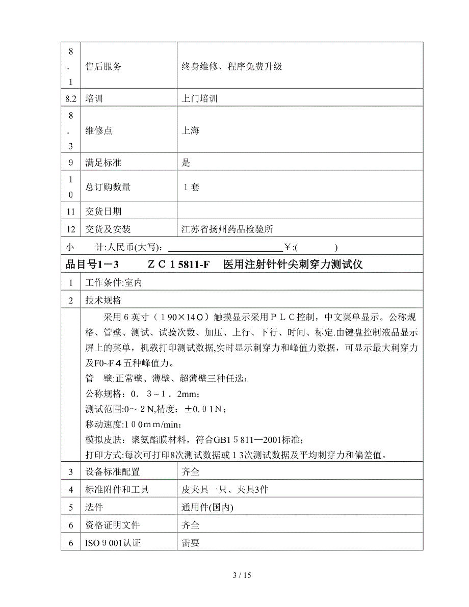 江苏省扬州药品检验所医疗设备询价采购报价明细汇总表_第3页