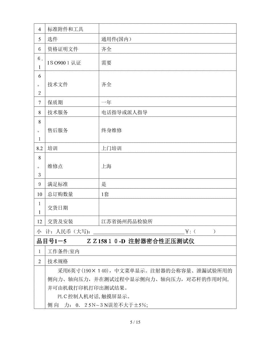 江苏省扬州药品检验所医疗设备询价采购报价明细汇总表_第5页