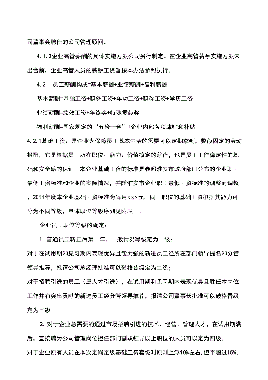 &#215;&#215;&#215;&#215;评估公司薪酬管理_第2页