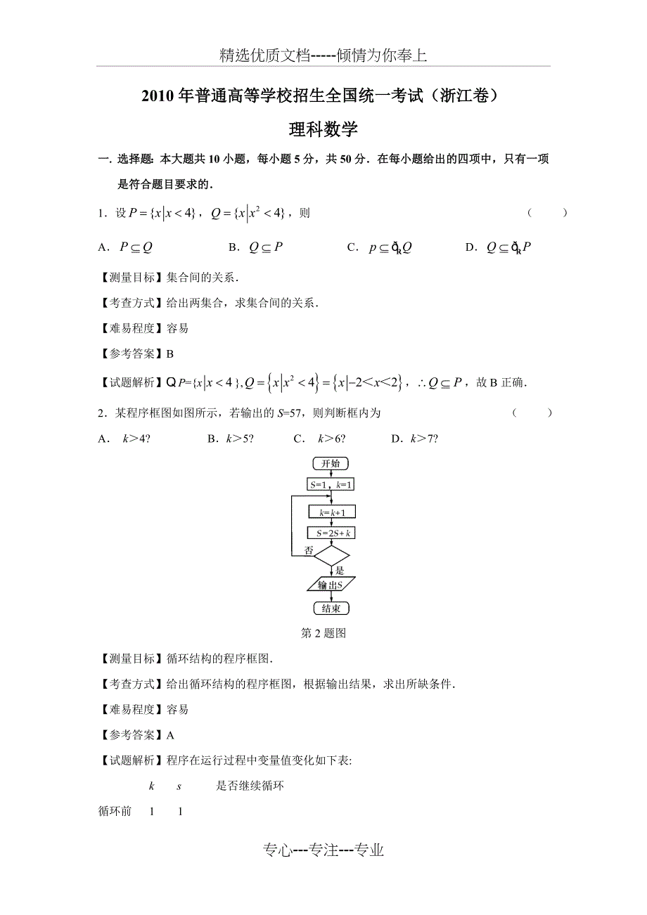 2010年浙江高考数学理科卷带详解(共16页)_第1页