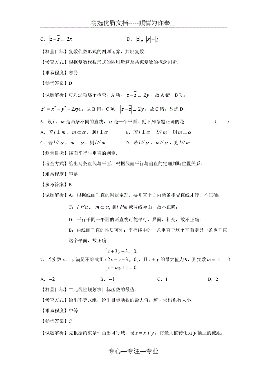 2010年浙江高考数学理科卷带详解(共16页)_第3页