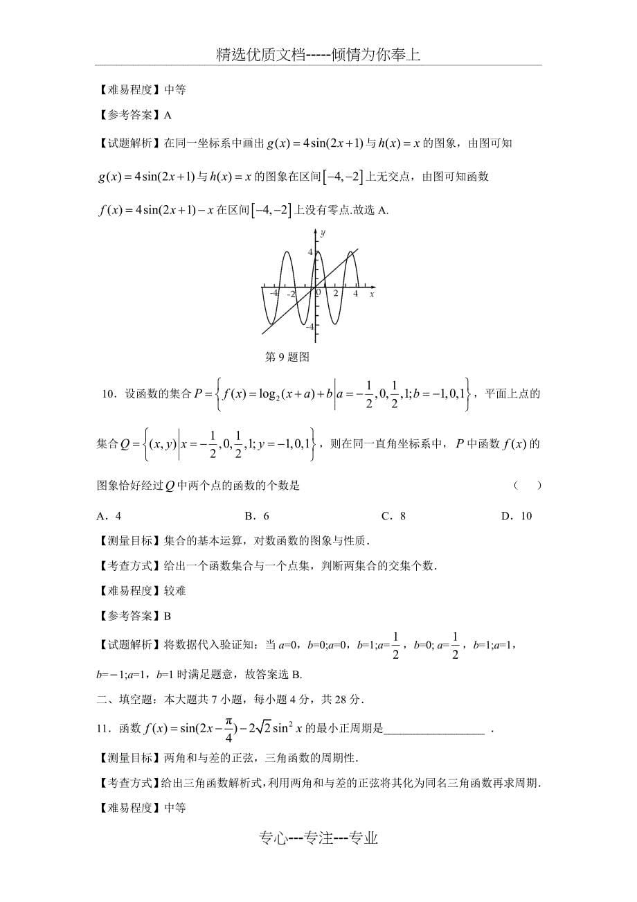 2010年浙江高考数学理科卷带详解(共16页)_第5页