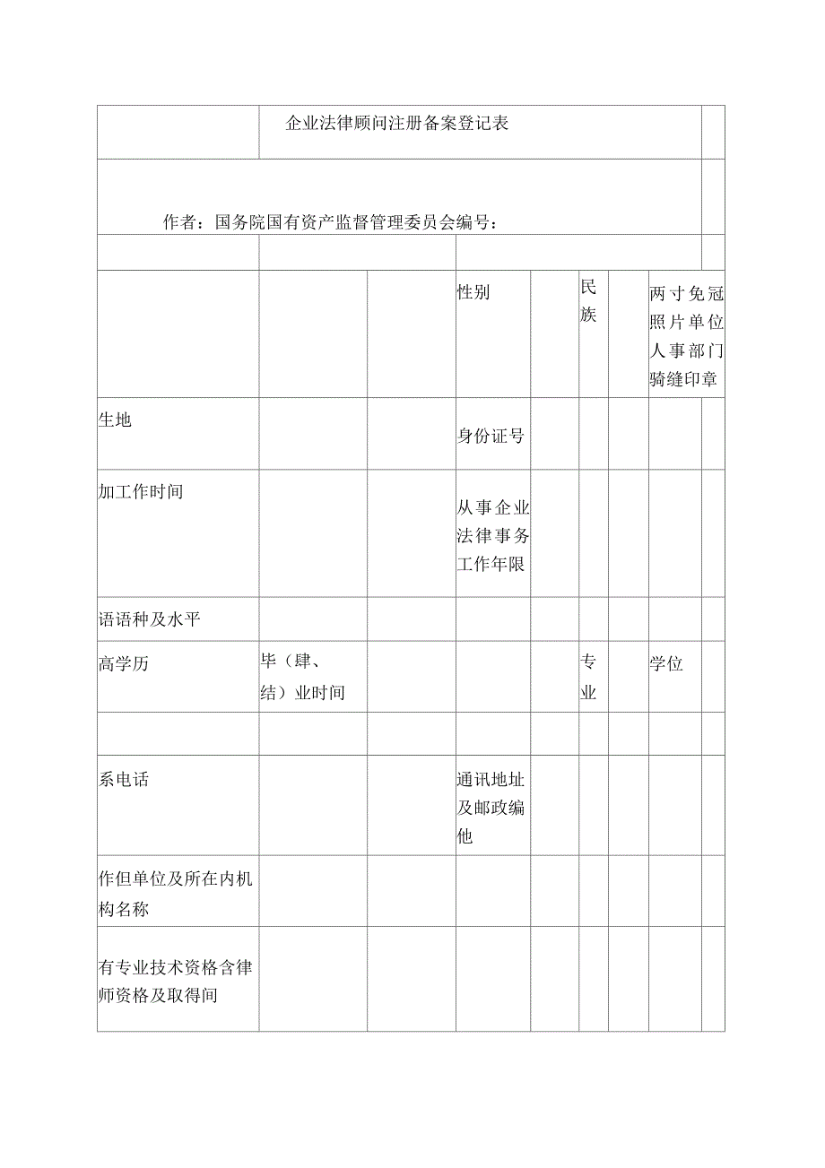 企业法律顾问注册备案登记表_第1页