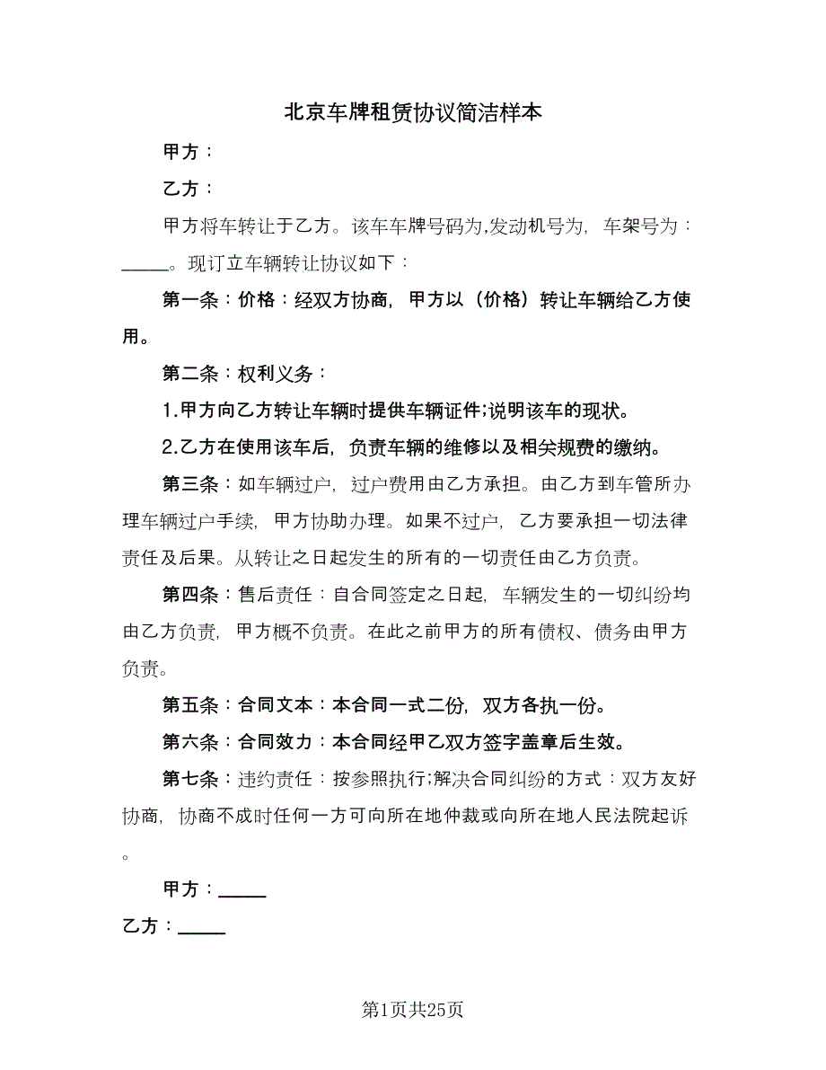 北京车牌租赁协议简洁样本（7篇）_第1页