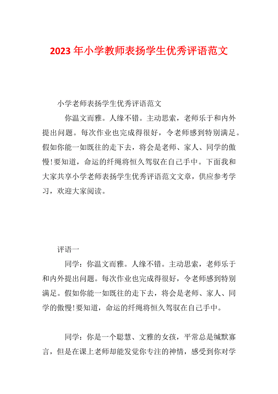 2023年小学教师表扬学生优秀评语范文_第1页