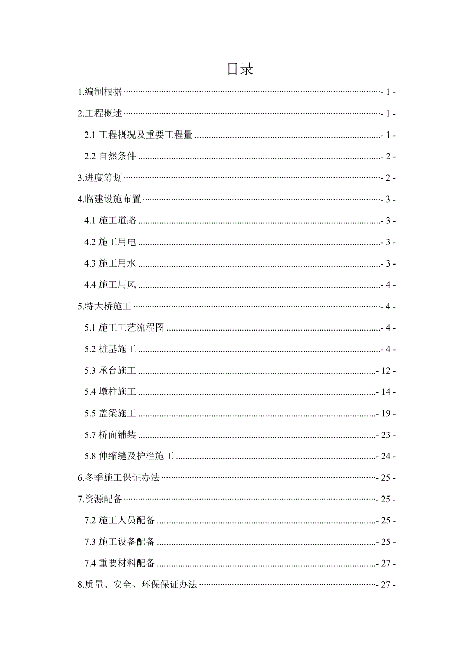 特大桥专项施工方案终稿样本.docx_第1页