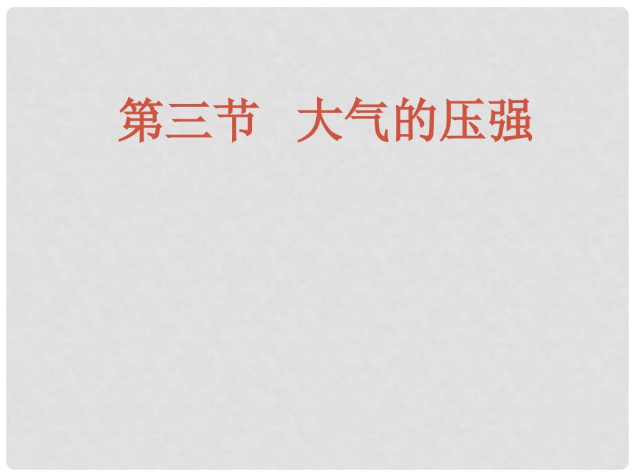 八年级科学上册 2.3 大气的压强课件 浙教版_第1页