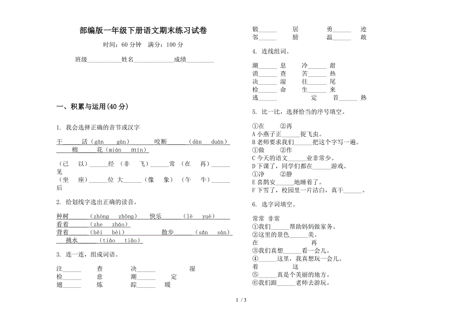 部编版一年级下册语文期末练习试卷.docx_第1页