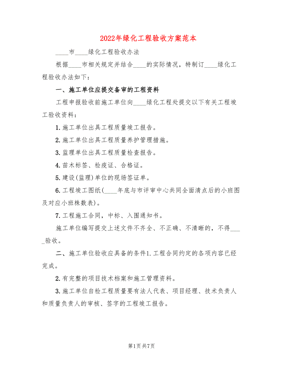 2022年绿化工程验收方案范本_第1页