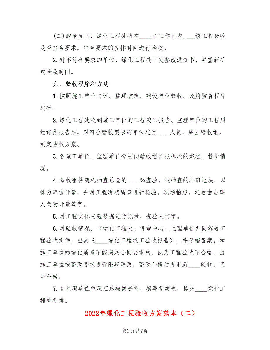 2022年绿化工程验收方案范本_第3页
